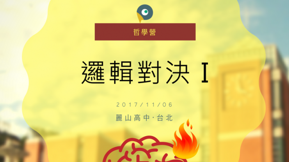 20171106 麗山高中哲學營